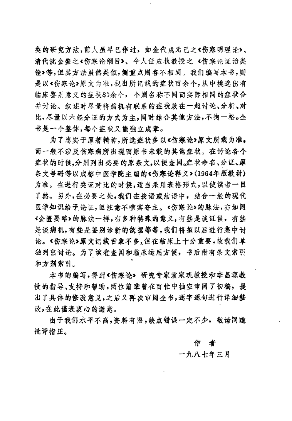 伤寒论症状鉴别纲要（吴元黔）.pdf_第3页