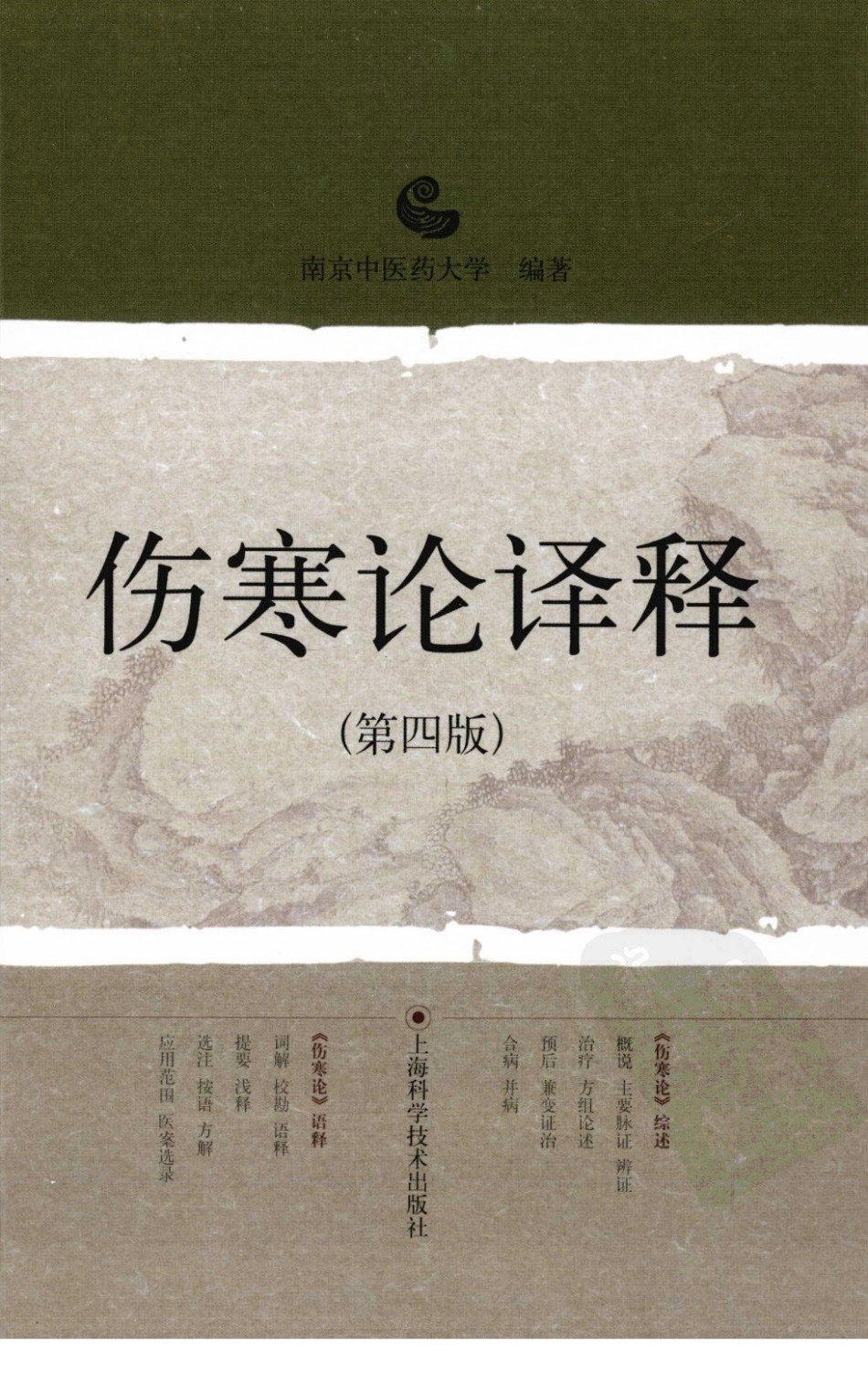 伤寒论译释（第四版）（高清版）.pdf_第1页