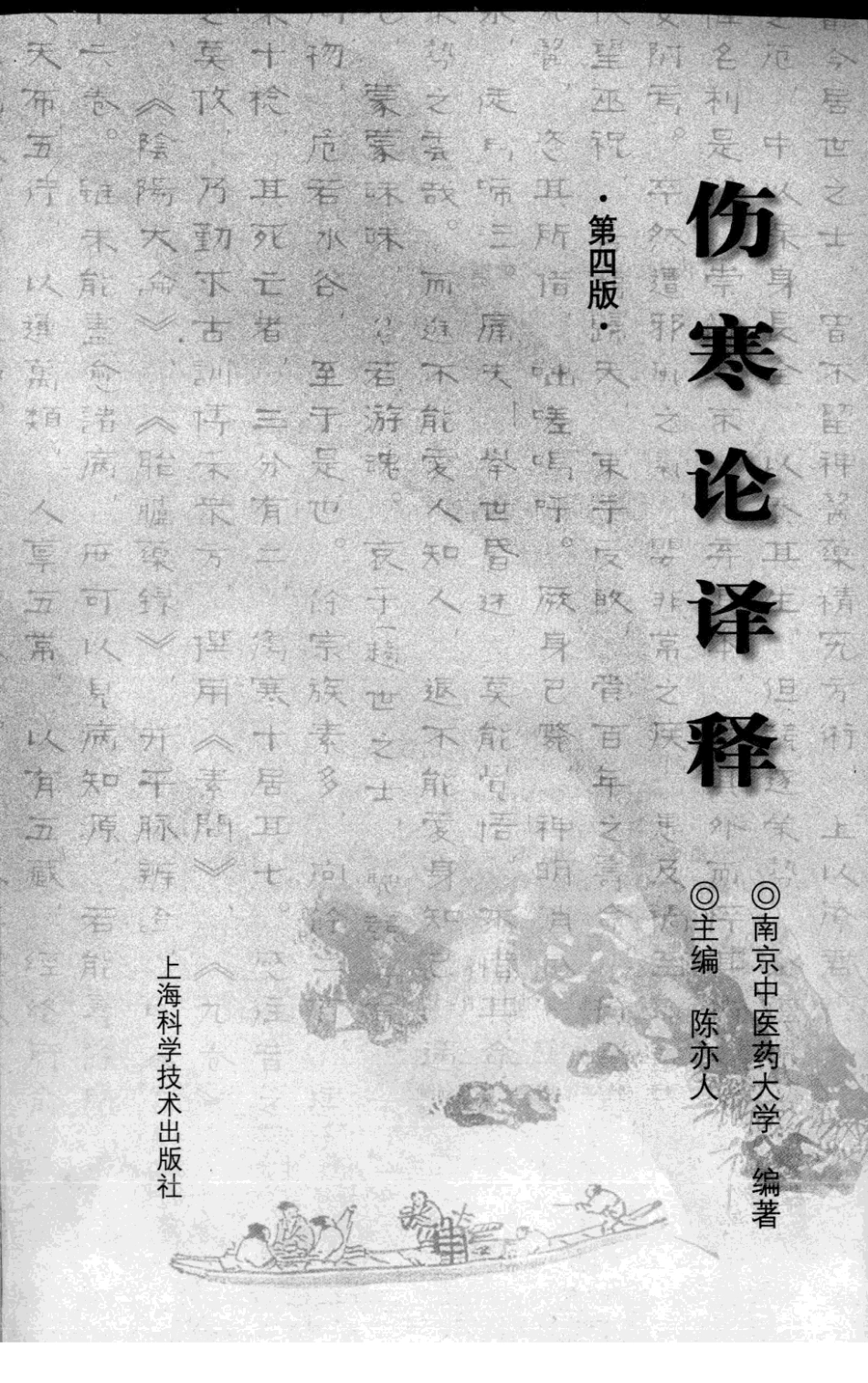 伤寒论译释（第四版）（高清版）.pdf_第3页