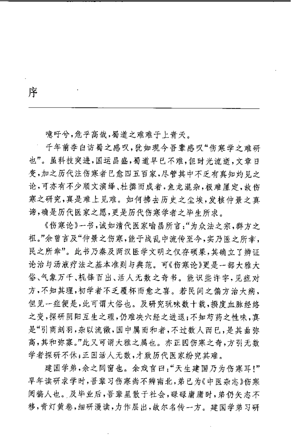 伤寒论释难（姜建国）.pdf_第1页