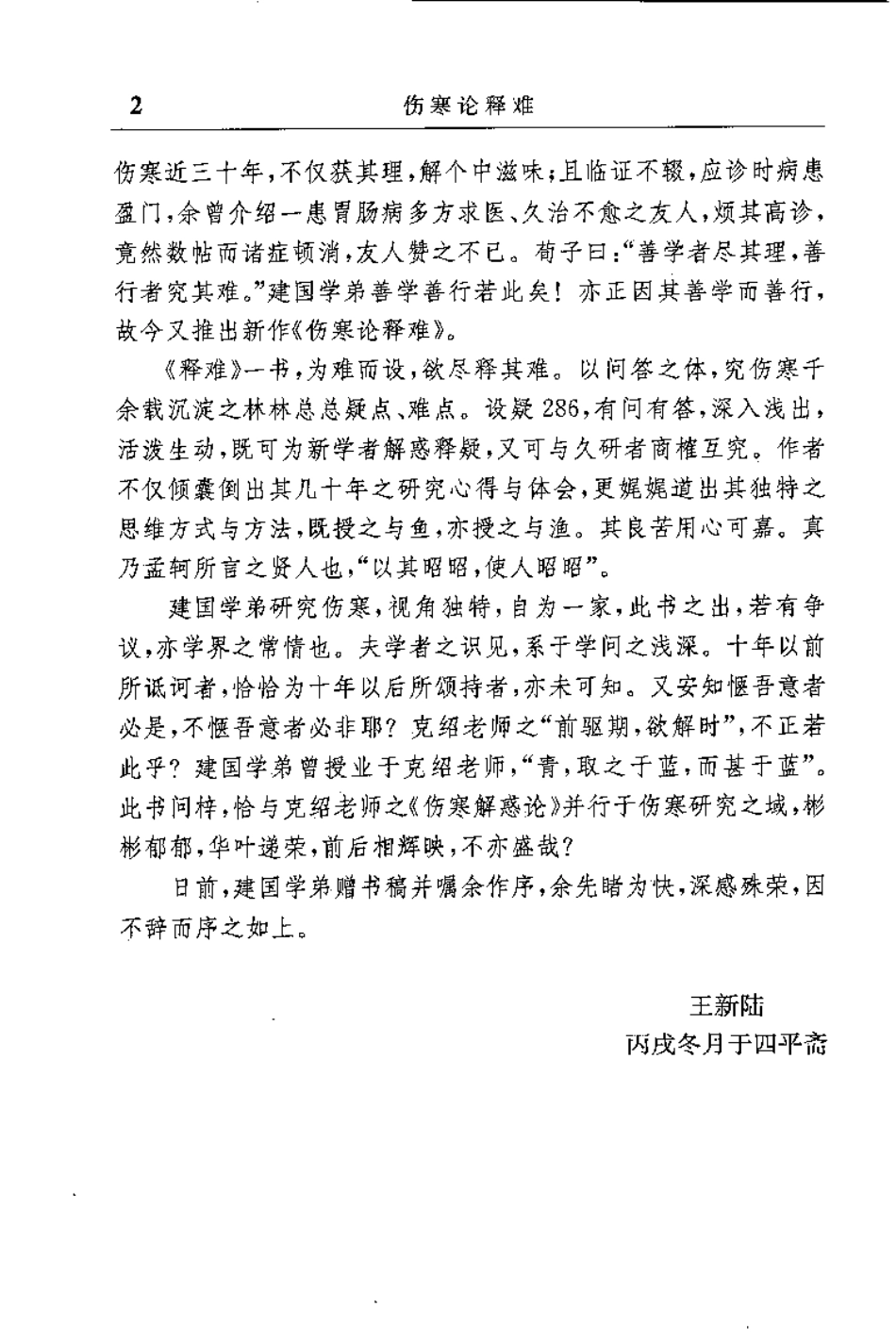 伤寒论释难（姜建国）.pdf_第2页