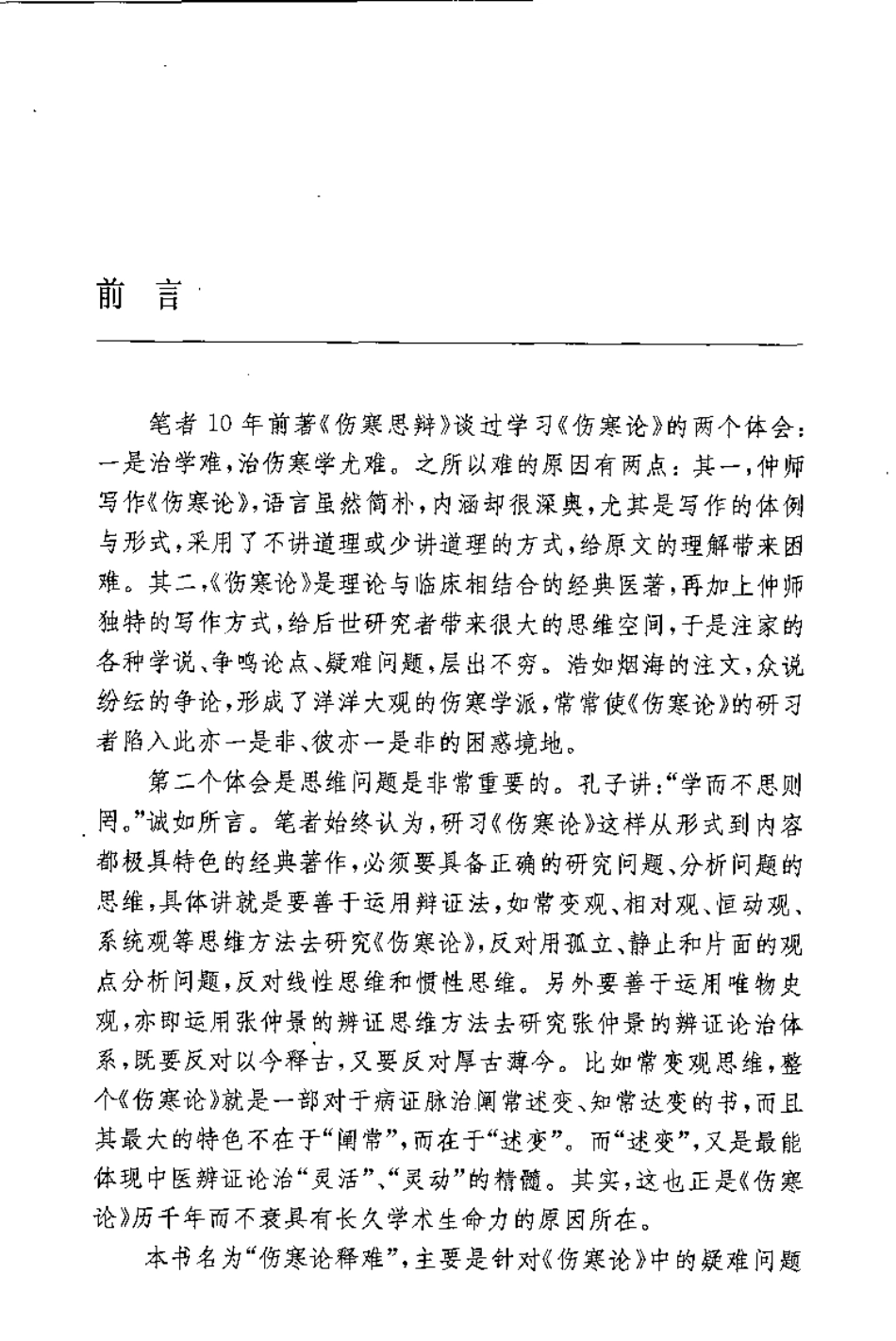 伤寒论释难（姜建国）.pdf_第3页