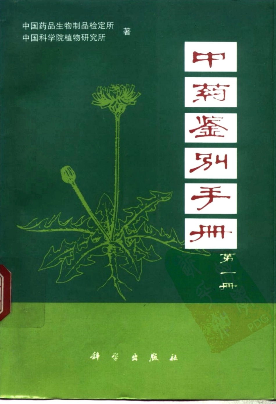 中药鉴别手册第1册.pdf_第1页
