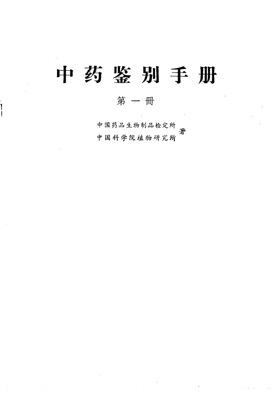 中药鉴别手册第1册.pdf_第2页