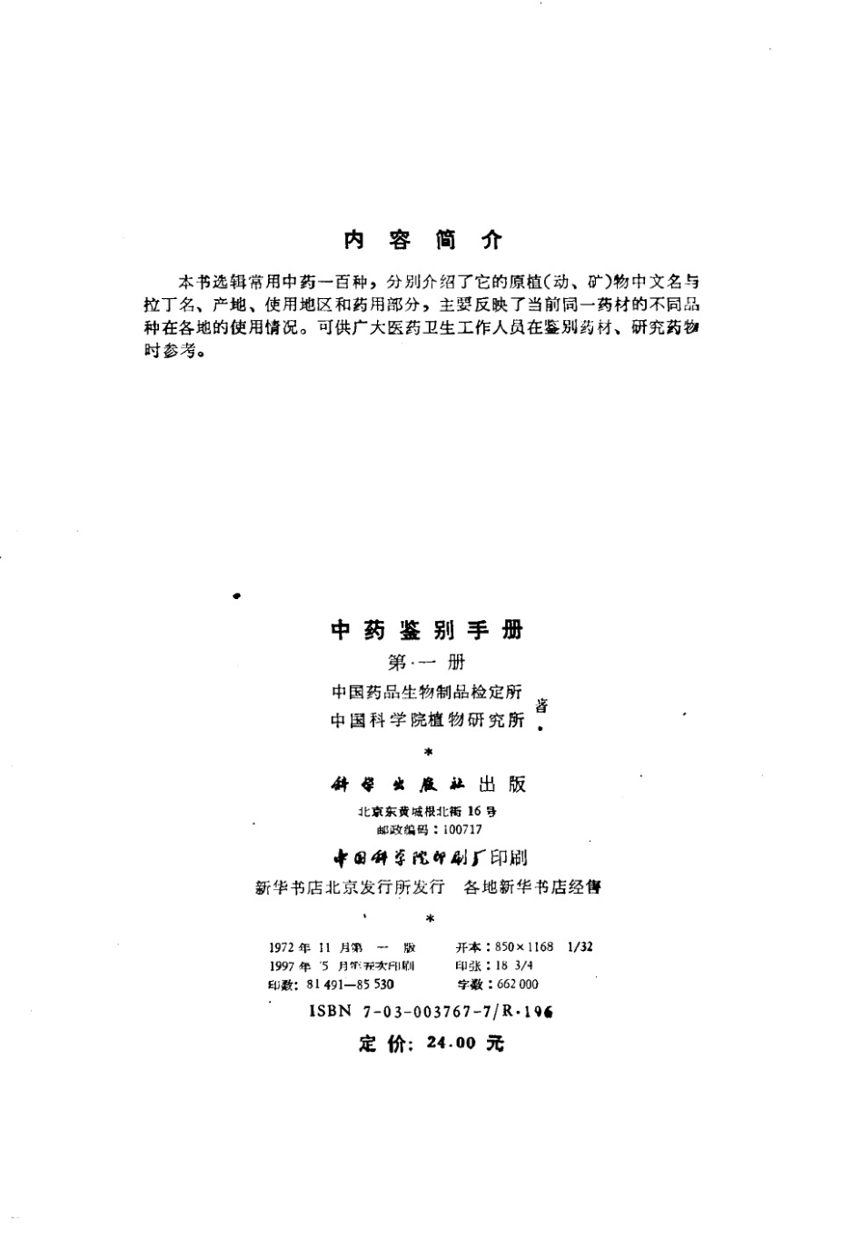 中药鉴别手册第1册.pdf_第3页