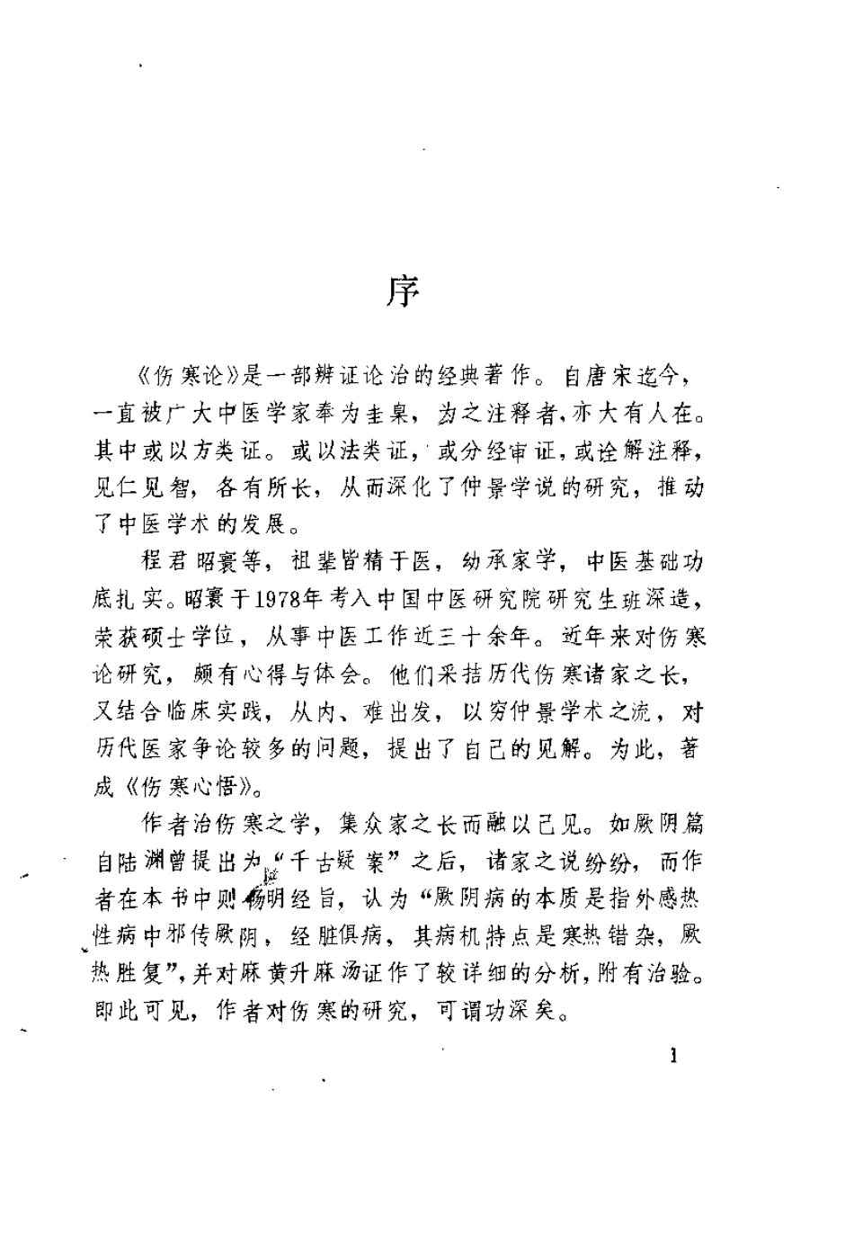 伤寒心悟（程昭寰）.pdf_第1页