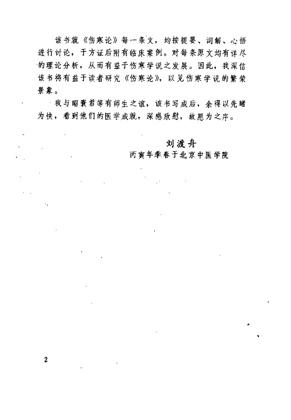 伤寒心悟（程昭寰）.pdf_第2页