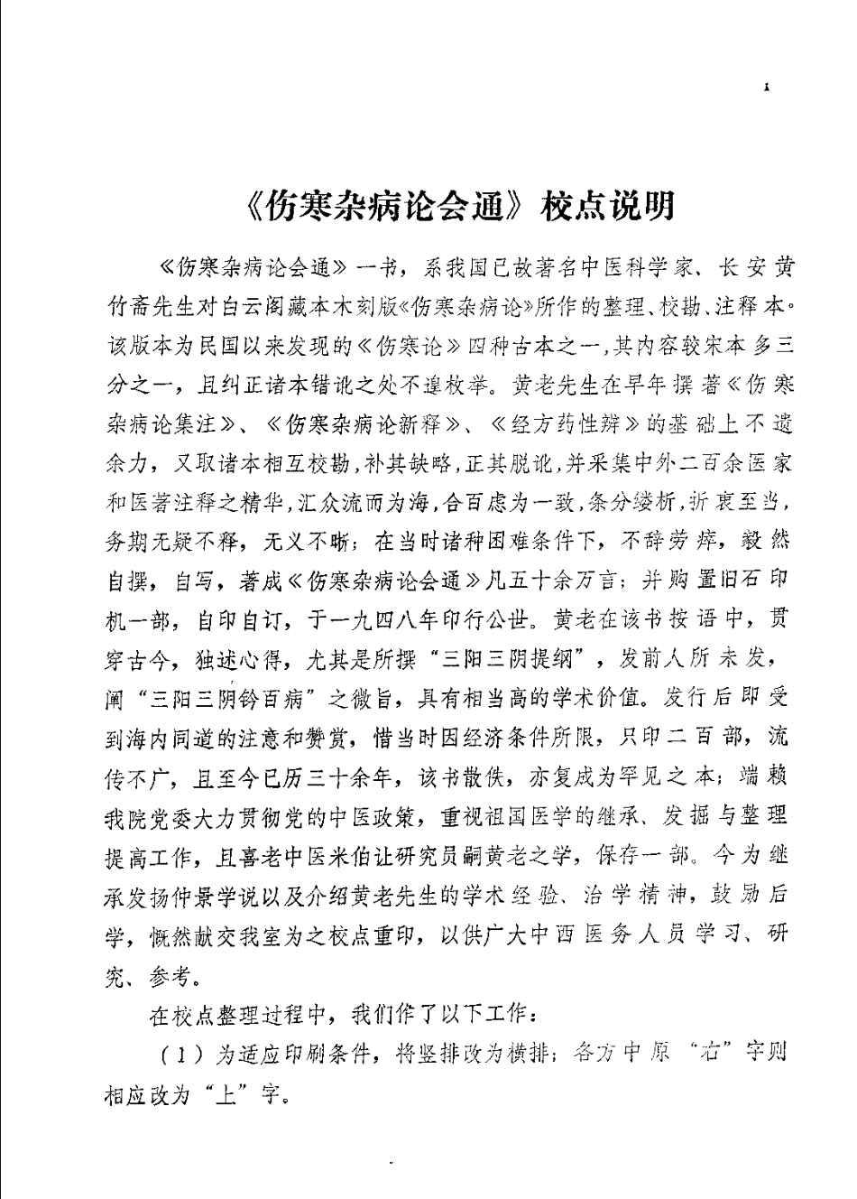 伤寒杂病论会通（黄竹斋）.pdf_第1页