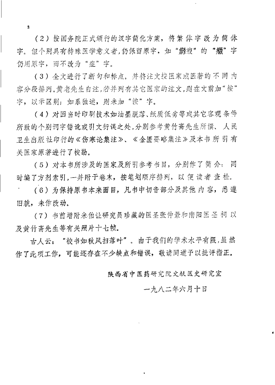 伤寒杂病论会通（黄竹斋）.pdf_第2页
