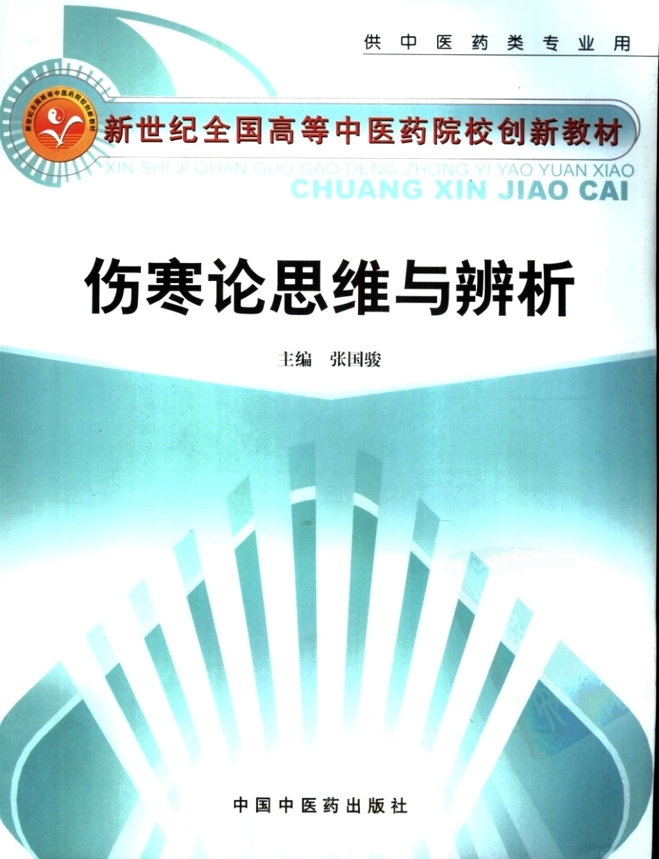 伤寒论思维与辨析（高清版）.pdf_第1页