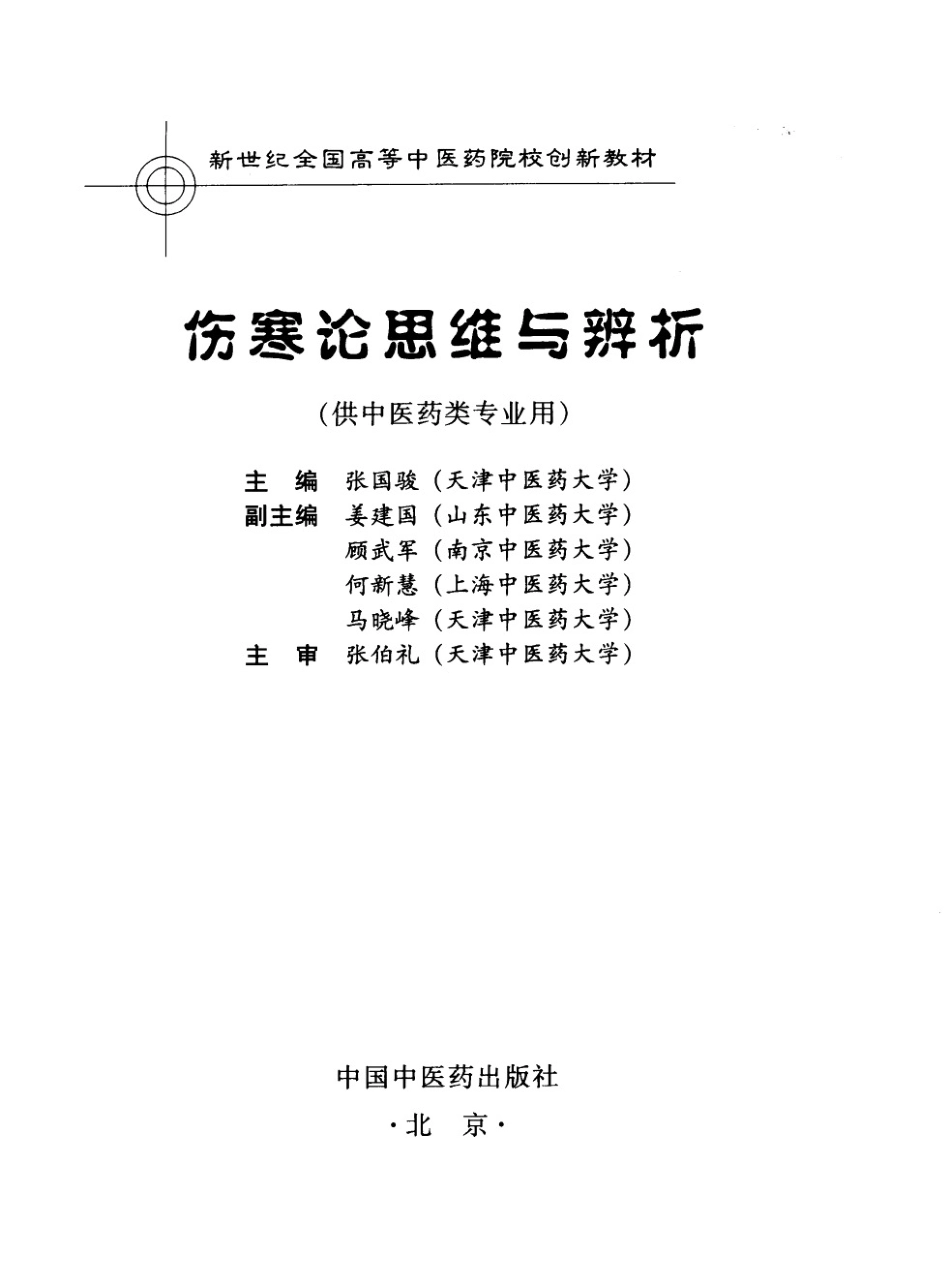 伤寒论思维与辨析（高清版）.pdf_第3页