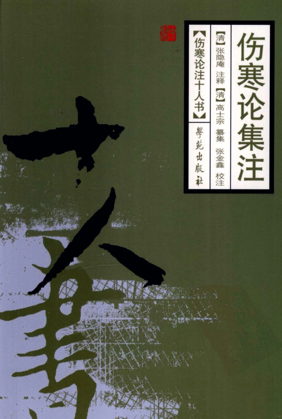伤寒论注十人书—伤寒论集注（高清版）.pdf_第1页