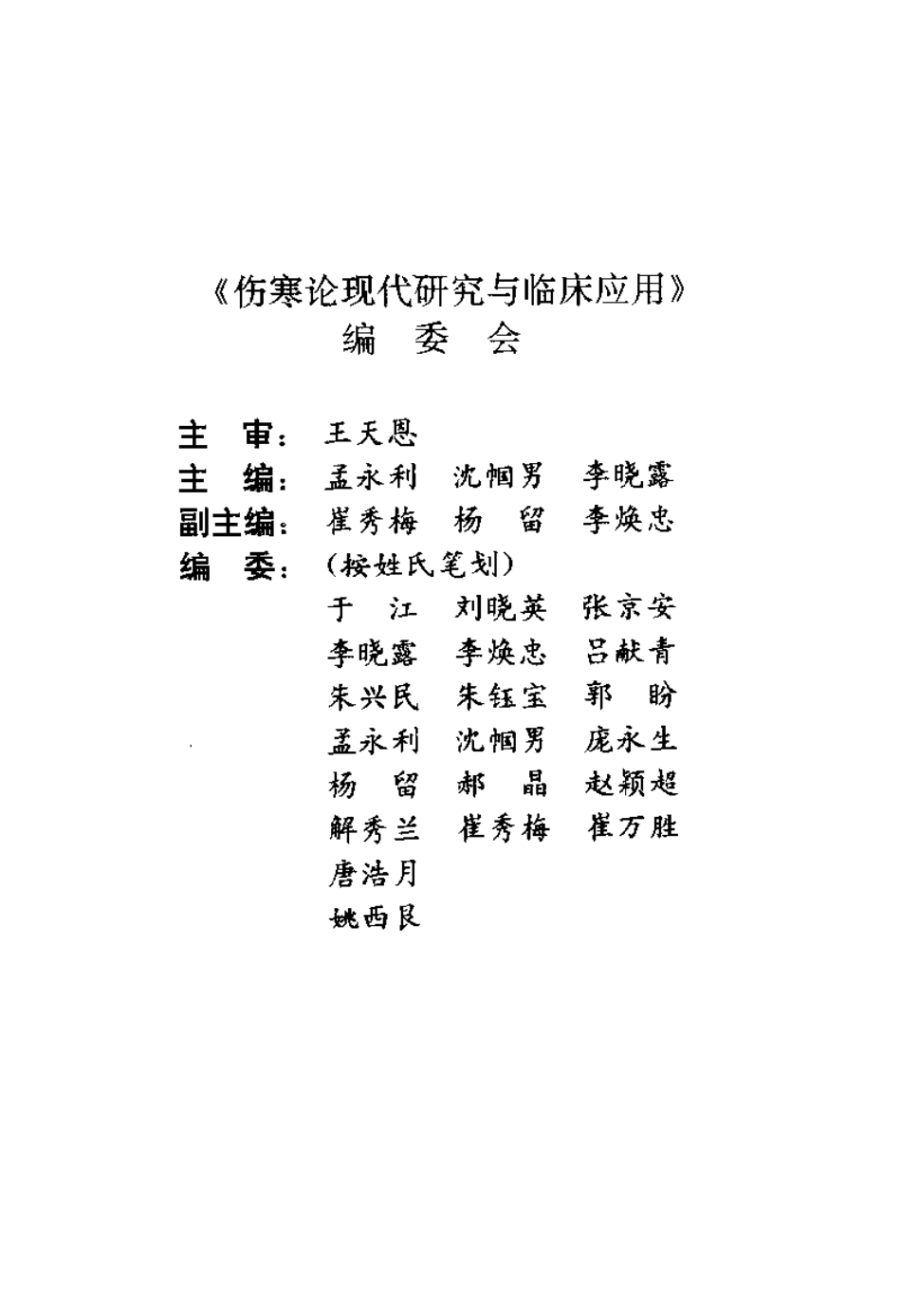 伤寒论现代研究与临床应用（孟永利）.pdf_第1页