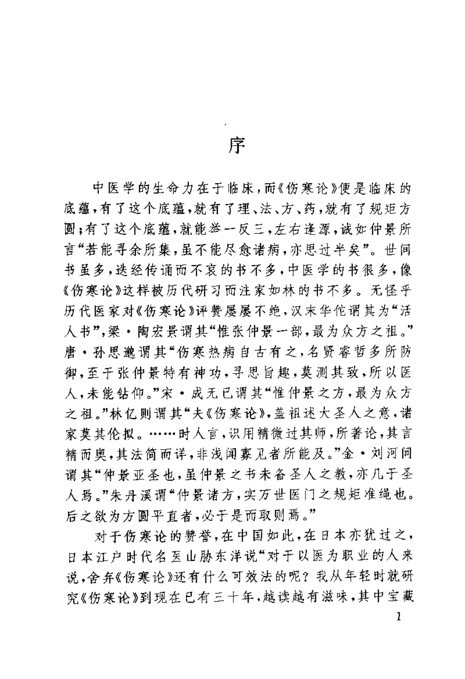 伤寒论现代研究与临床应用（孟永利）.pdf_第2页