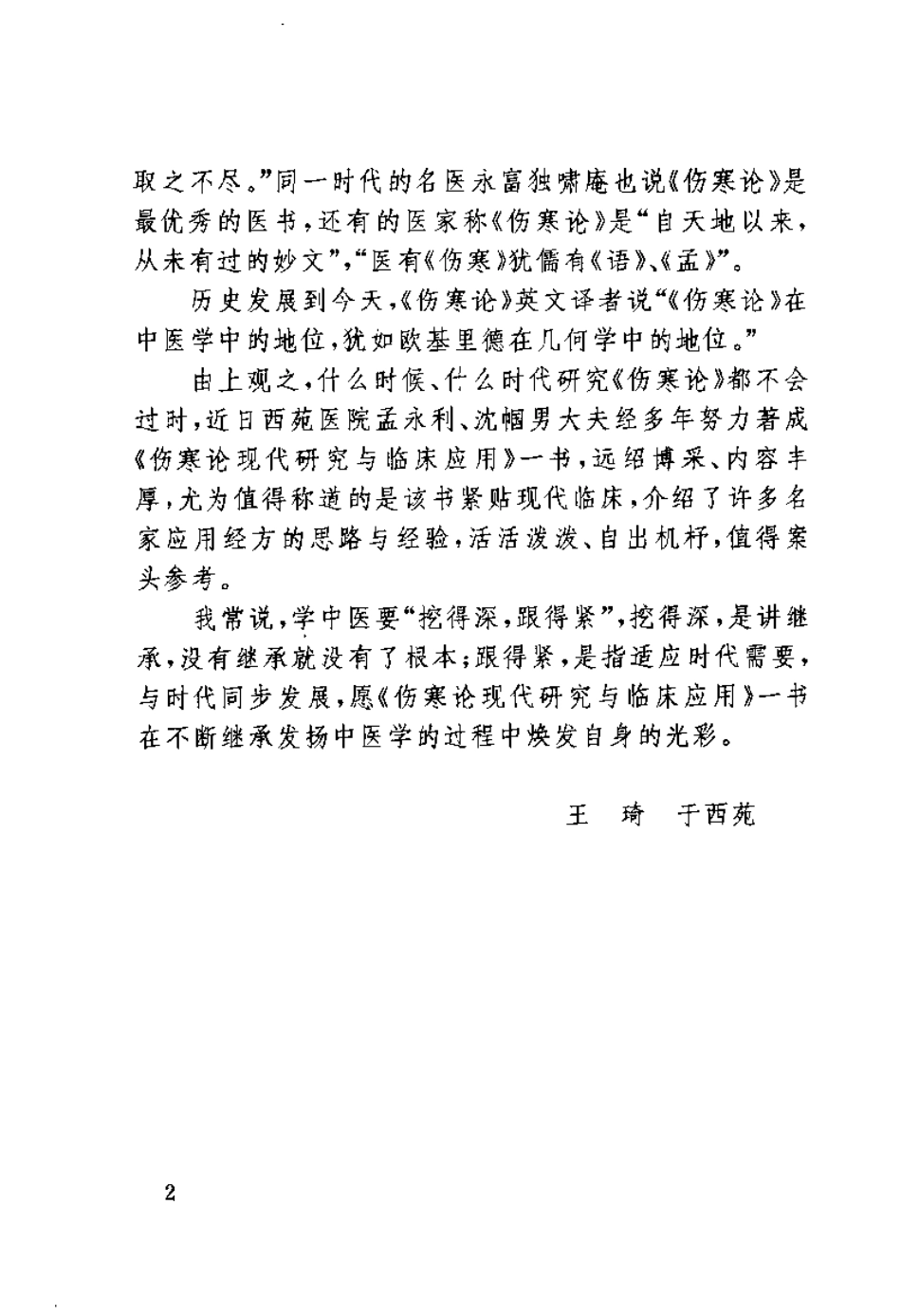 伤寒论现代研究与临床应用（孟永利）.pdf_第3页