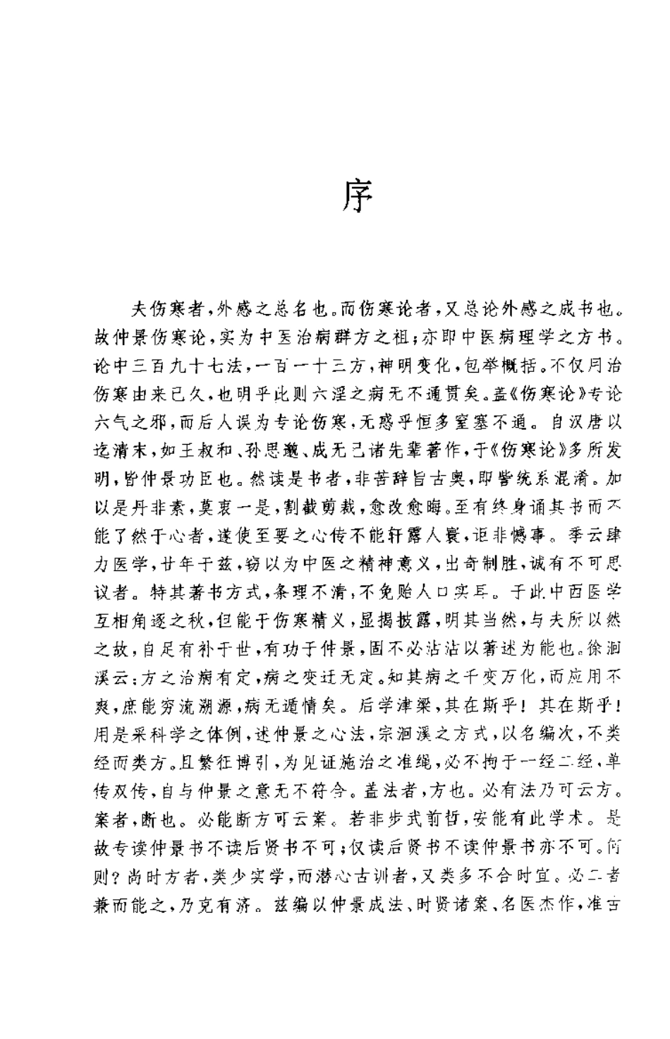 伤寒论类方法桉汇参（左季云）.pdf_第3页