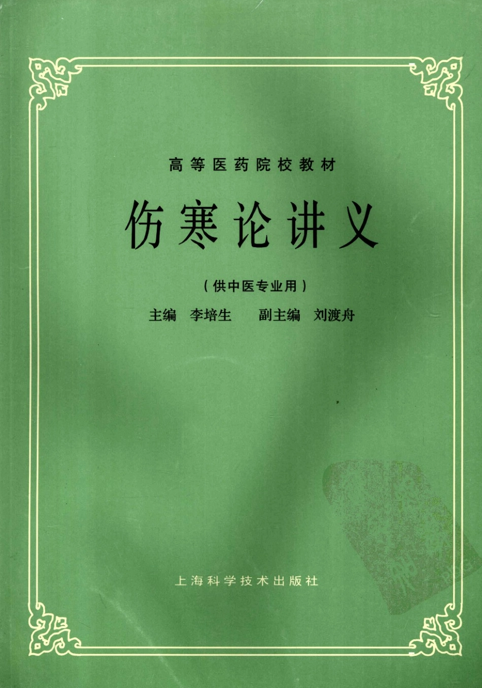 伤寒论讲义（超清版）.pdf_第1页