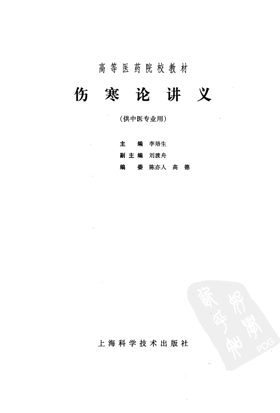 伤寒论讲义（超清版）.pdf_第3页