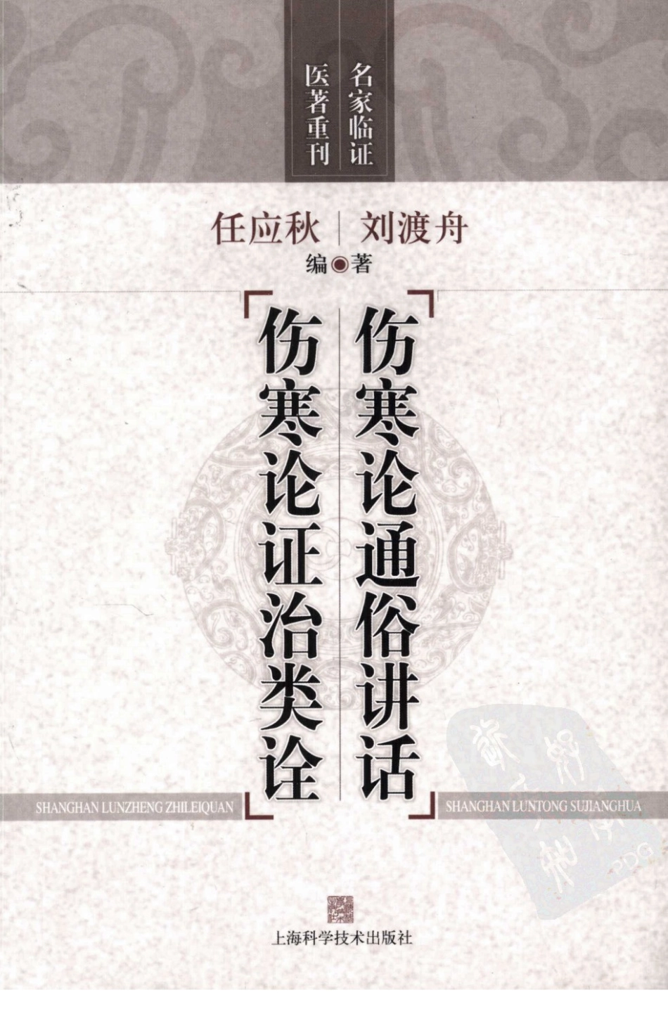 伤寒论通俗讲话·伤寒论证治类诠（高清版）.pdf_第1页