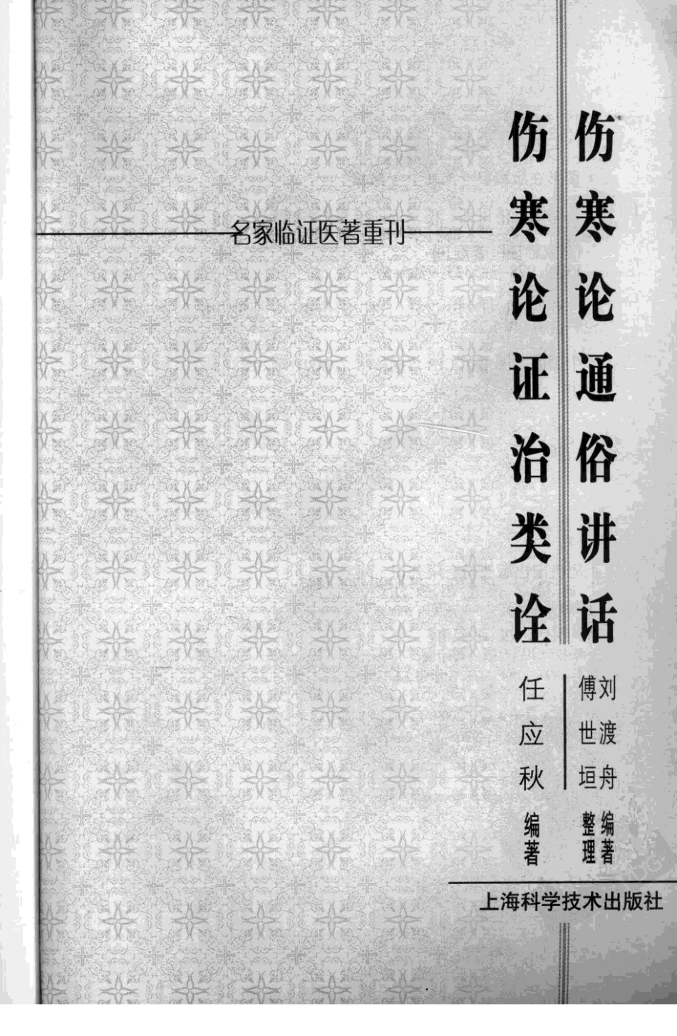 伤寒论通俗讲话·伤寒论证治类诠（高清版）.pdf_第3页