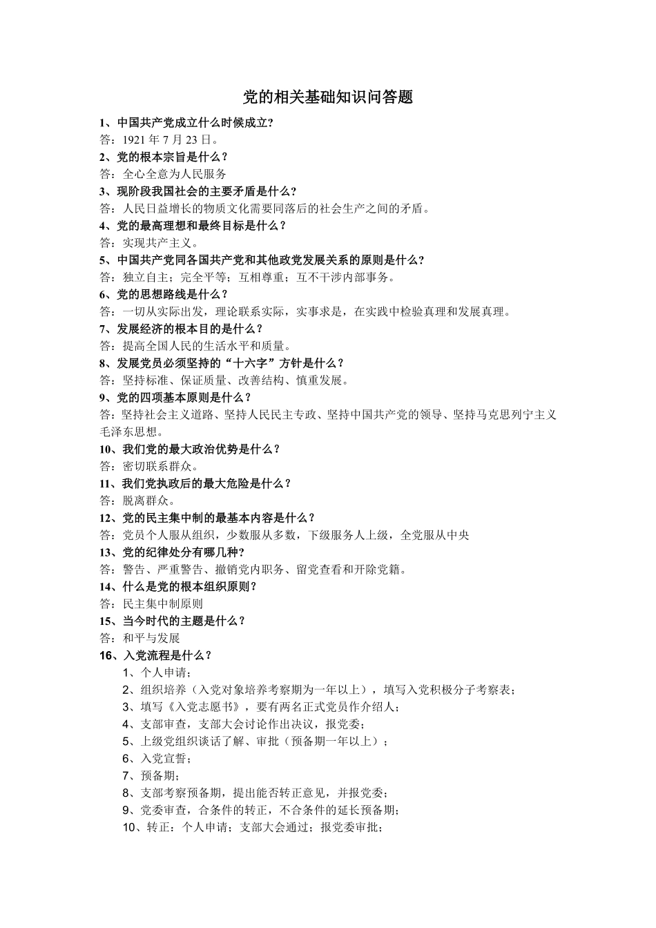 党的基础知识问答题翰轩.pdf_第1页