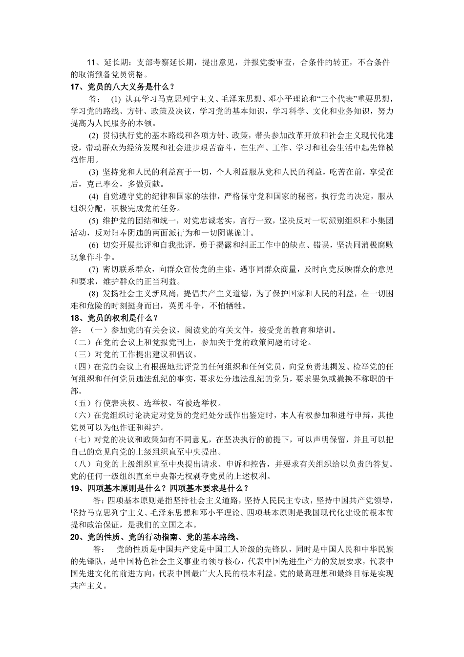 党的基础知识问答题翰轩.pdf_第2页