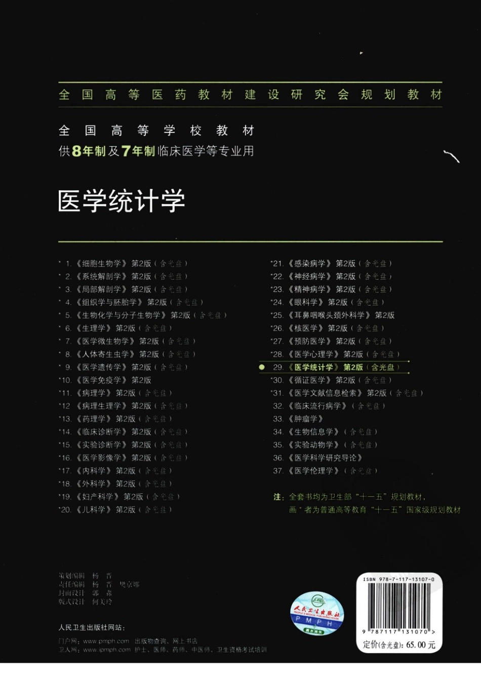 八年制教材-医学统计学（第2版）.pdf_第2页