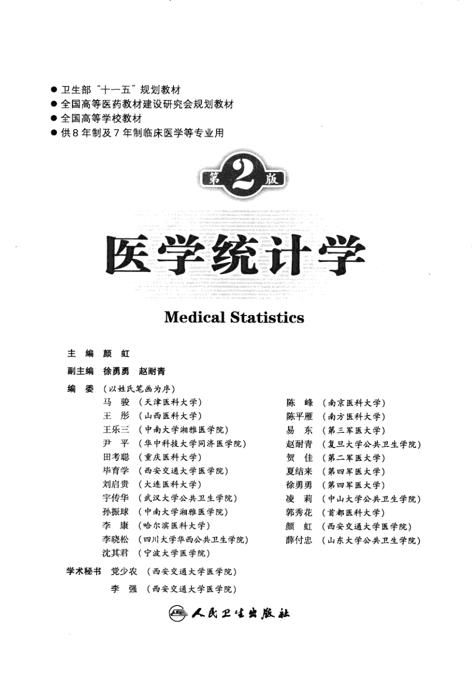 八年制教材-医学统计学（第2版）.pdf_第3页