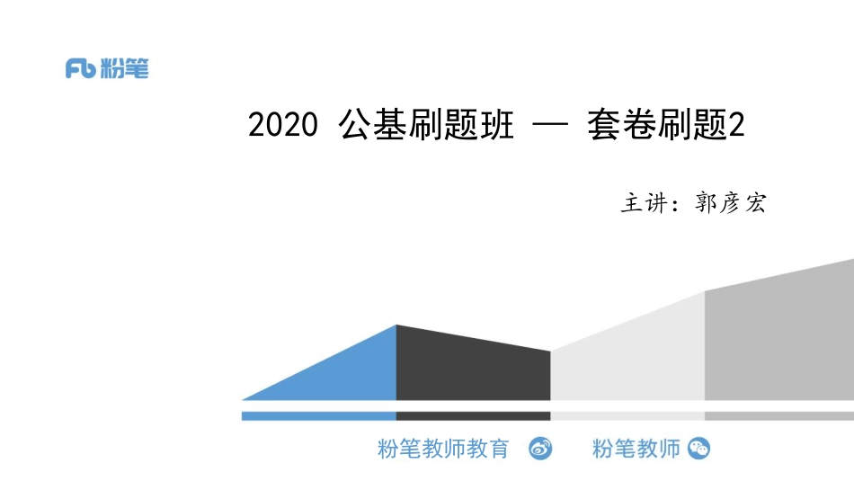 公基刷题班-2020.05.19+-套卷刷题2-郭彦宏(1).pdf_第1页