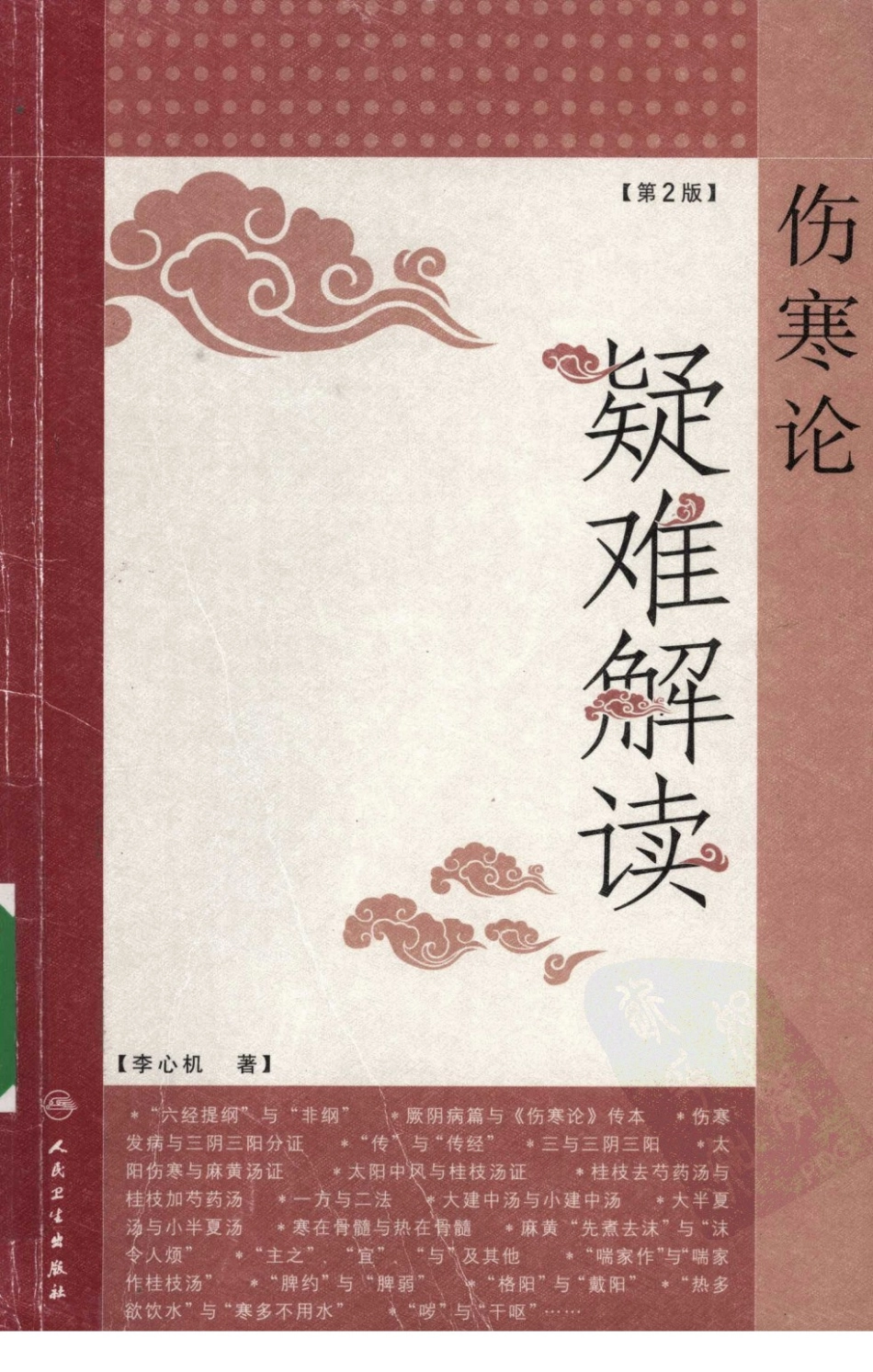 伤寒论疑难解读（第2版）（超清版）.pdf_第1页