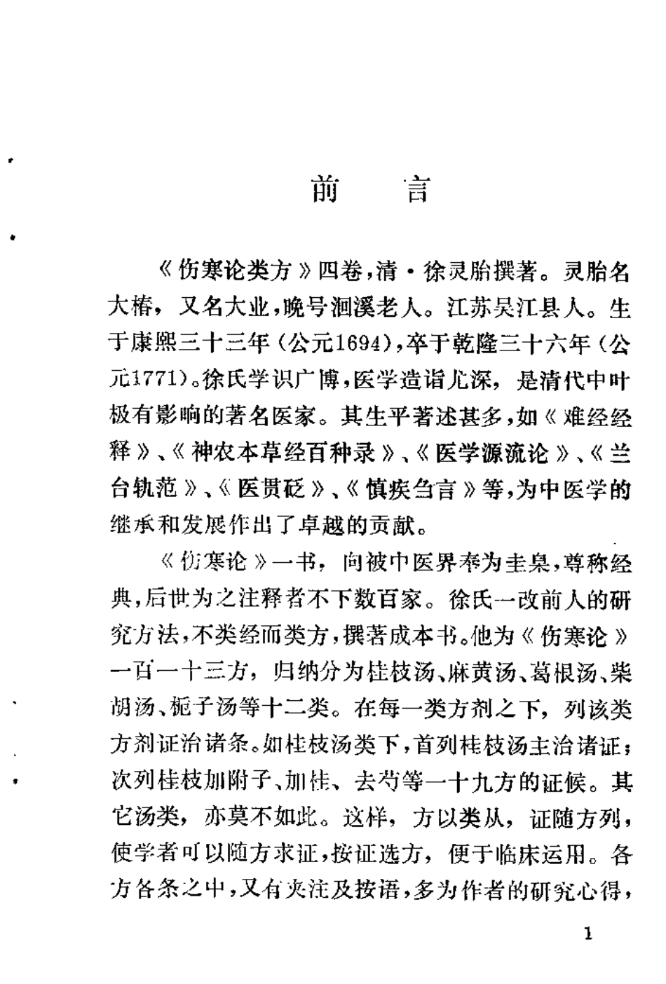 伤寒论类方（清）徐灵胎.pdf_第3页