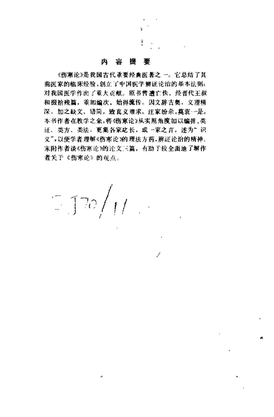 伤寒论识义（姜春华）.pdf_第1页