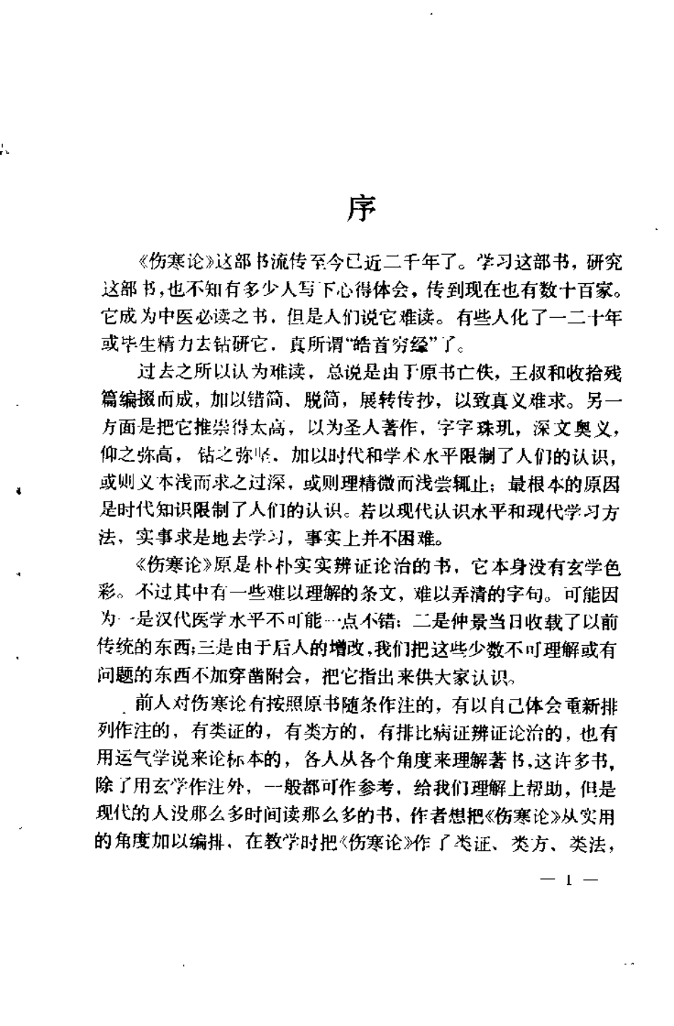 伤寒论识义（姜春华）.pdf_第2页