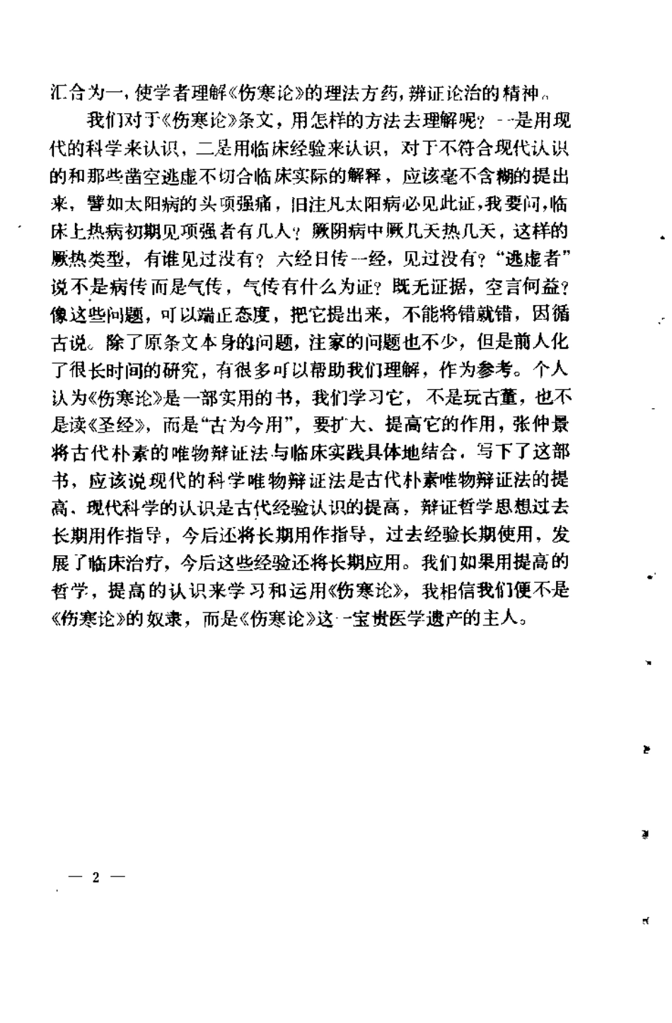 伤寒论识义（姜春华）.pdf_第3页