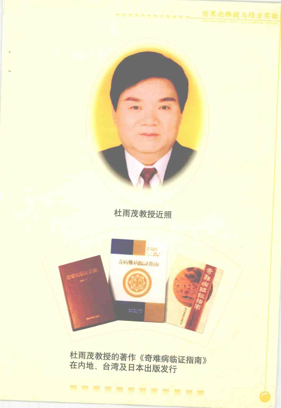 伤寒论释疑与经方实验（杜雨茂）.pdf_第1页