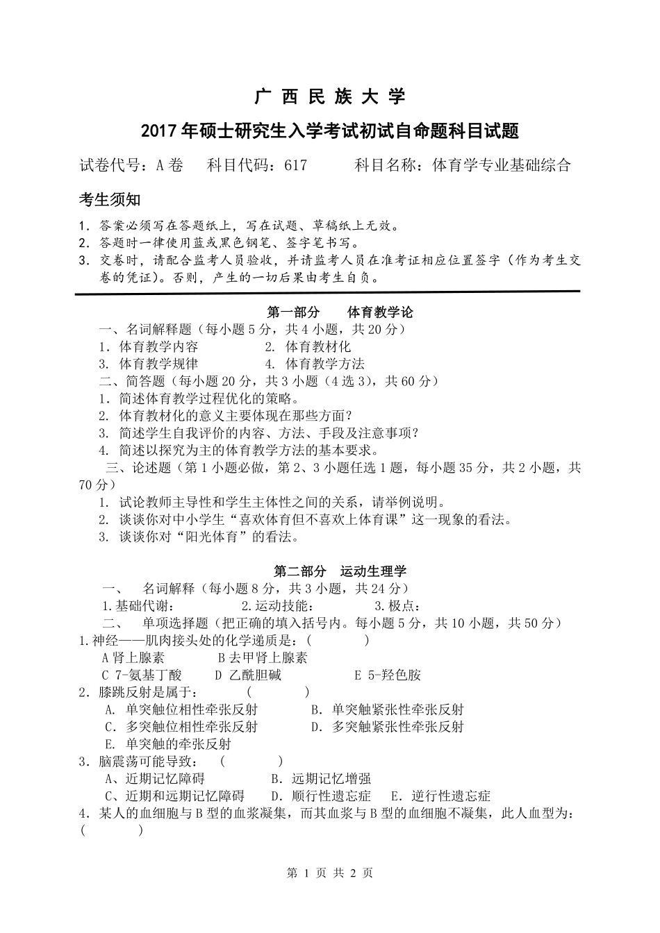 体育学专业基础综合.pdf_第1页