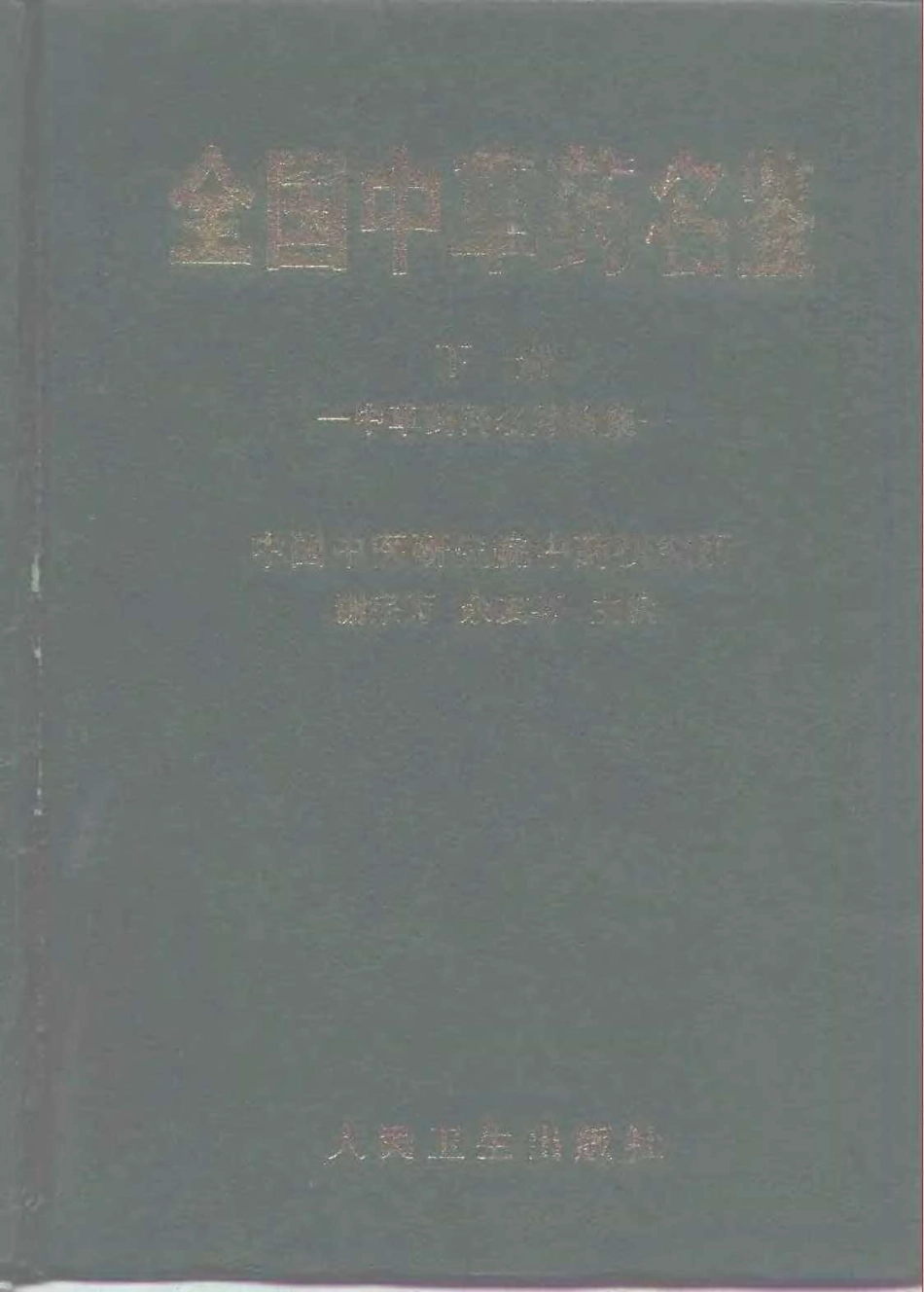 全国中草药名鉴（下册）【虚拟宝库网www.xunibaoku.com】（谢宗万等主编）.pdf_第1页