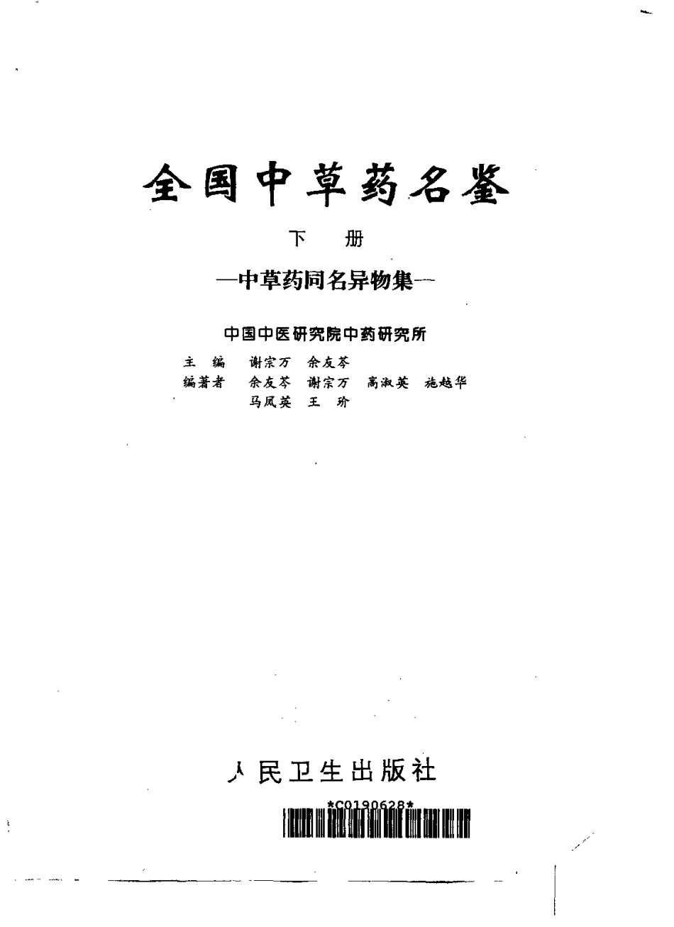 全国中草药名鉴（下册）【虚拟宝库网www.xunibaoku.com】（谢宗万等主编）.pdf_第2页