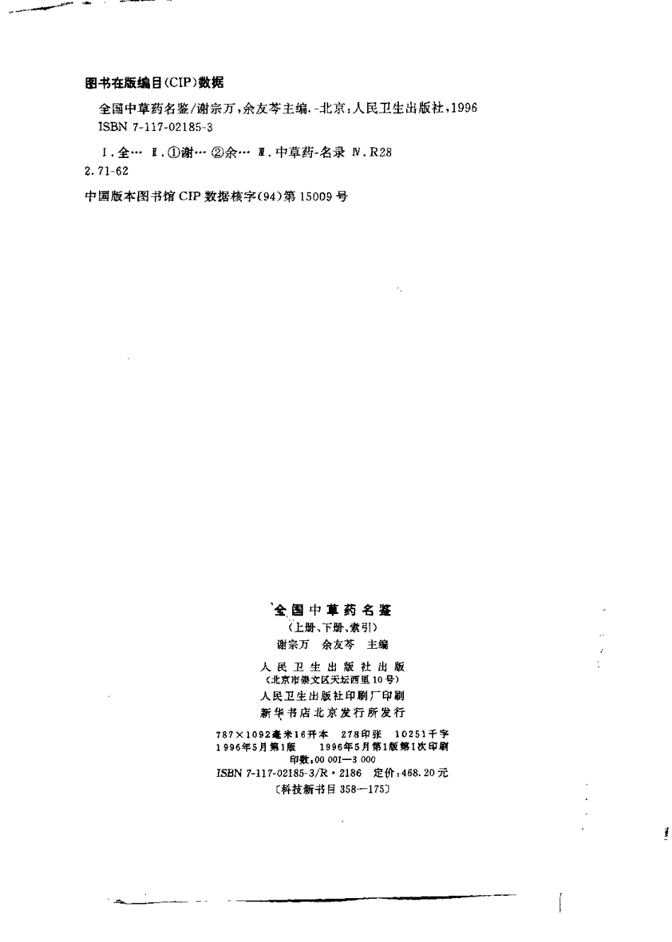 全国中草药名鉴（下册）【虚拟宝库网www.xunibaoku.com】（谢宗万等主编）.pdf_第3页