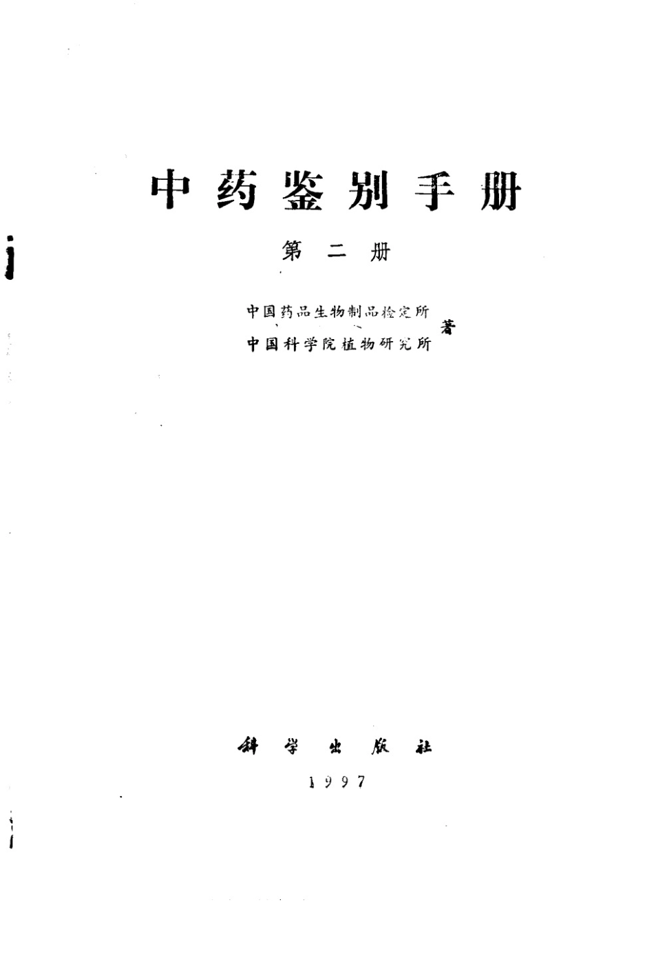 中药鉴别手册第2册.pdf_第2页