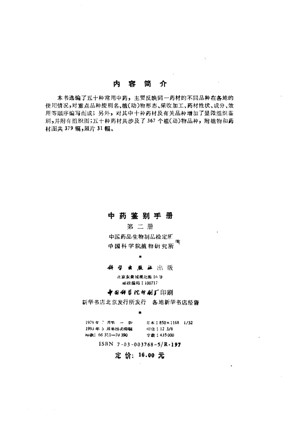 中药鉴别手册第2册.pdf_第3页