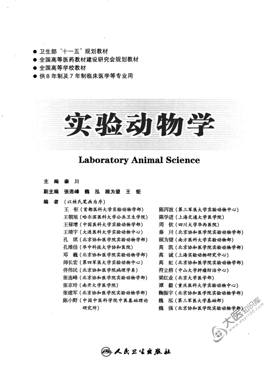 八年制教材-实验动物学（第2版）.pdf_第3页