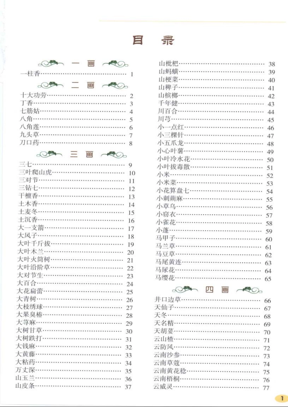 云南天然药物图鉴（第二卷）.pdf_第1页