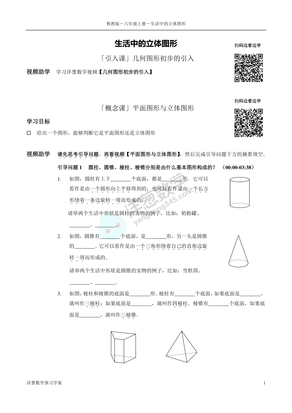 六上1 生活中的立体图形.pdf_第1页