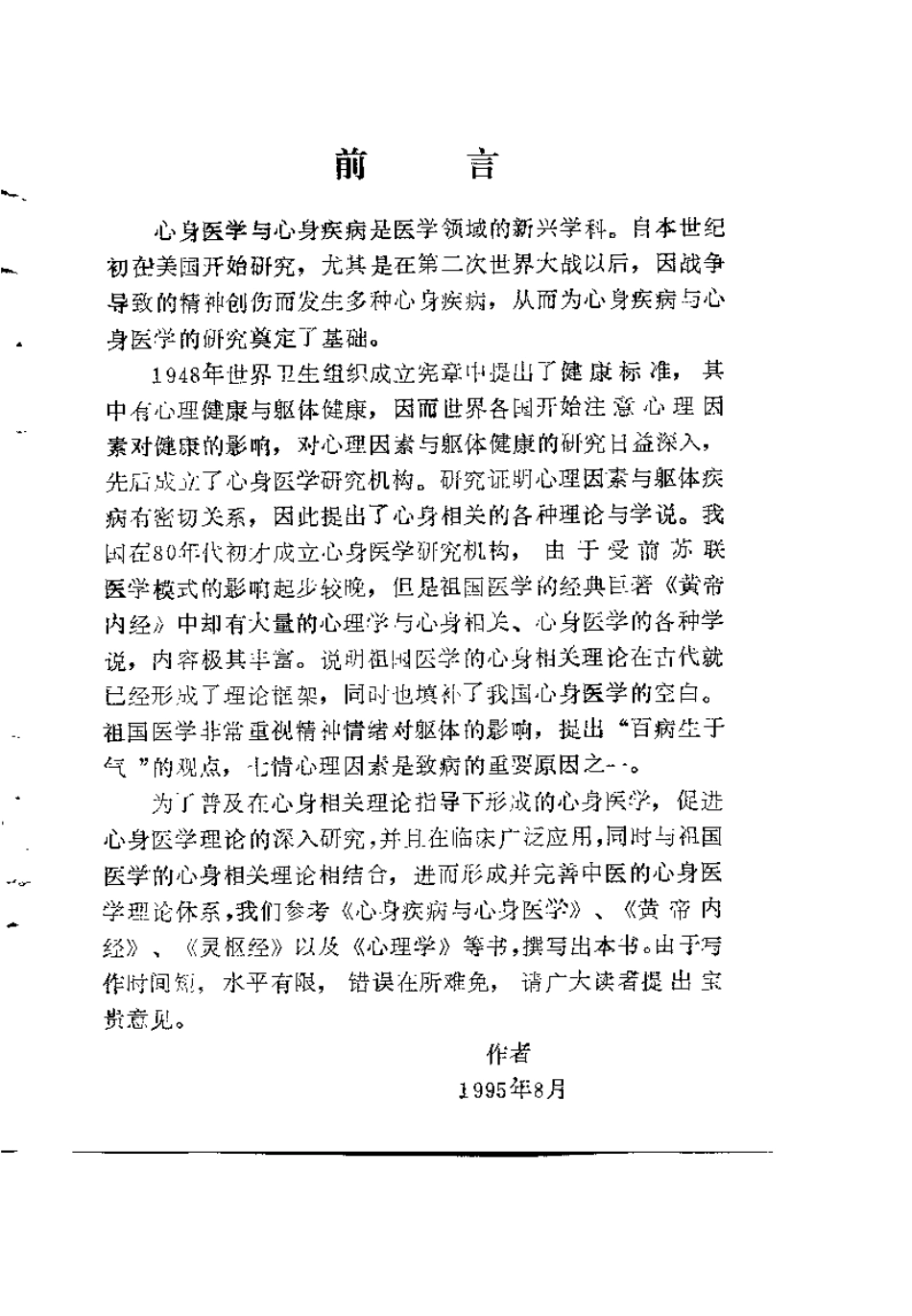 内经与心身医学（白凌志）.pdf_第1页