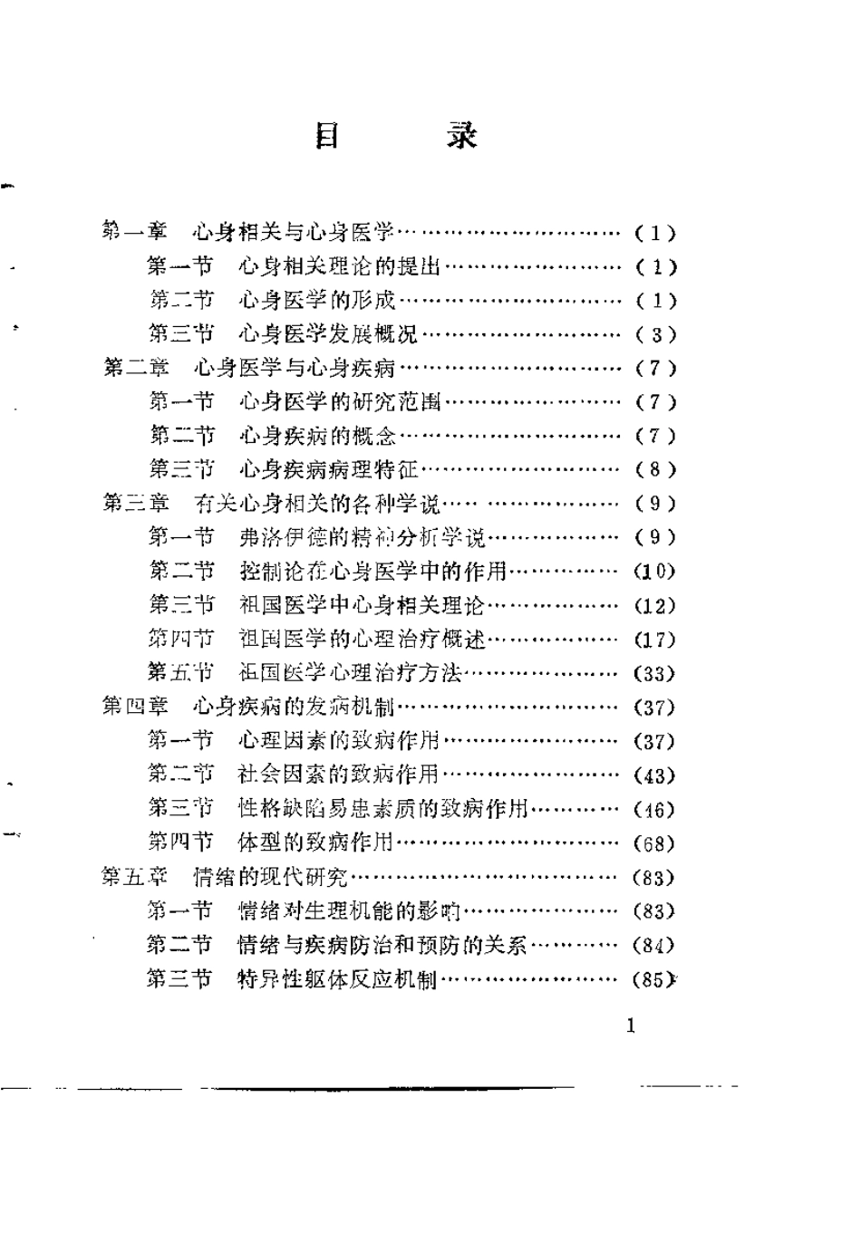 内经与心身医学（白凌志）.pdf_第2页