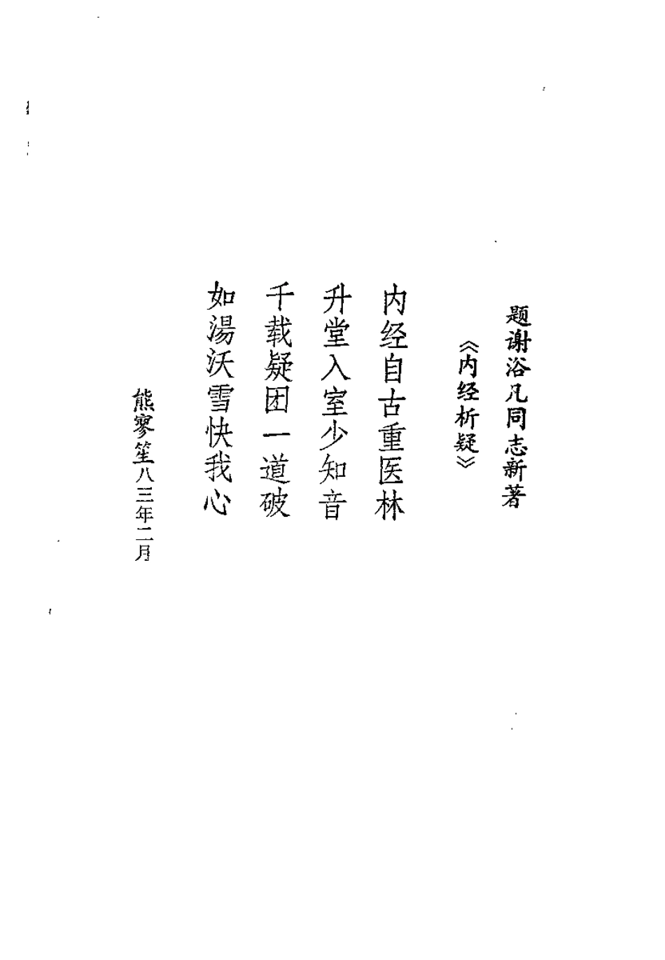 内经析疑（谢浴凡）.pdf_第1页