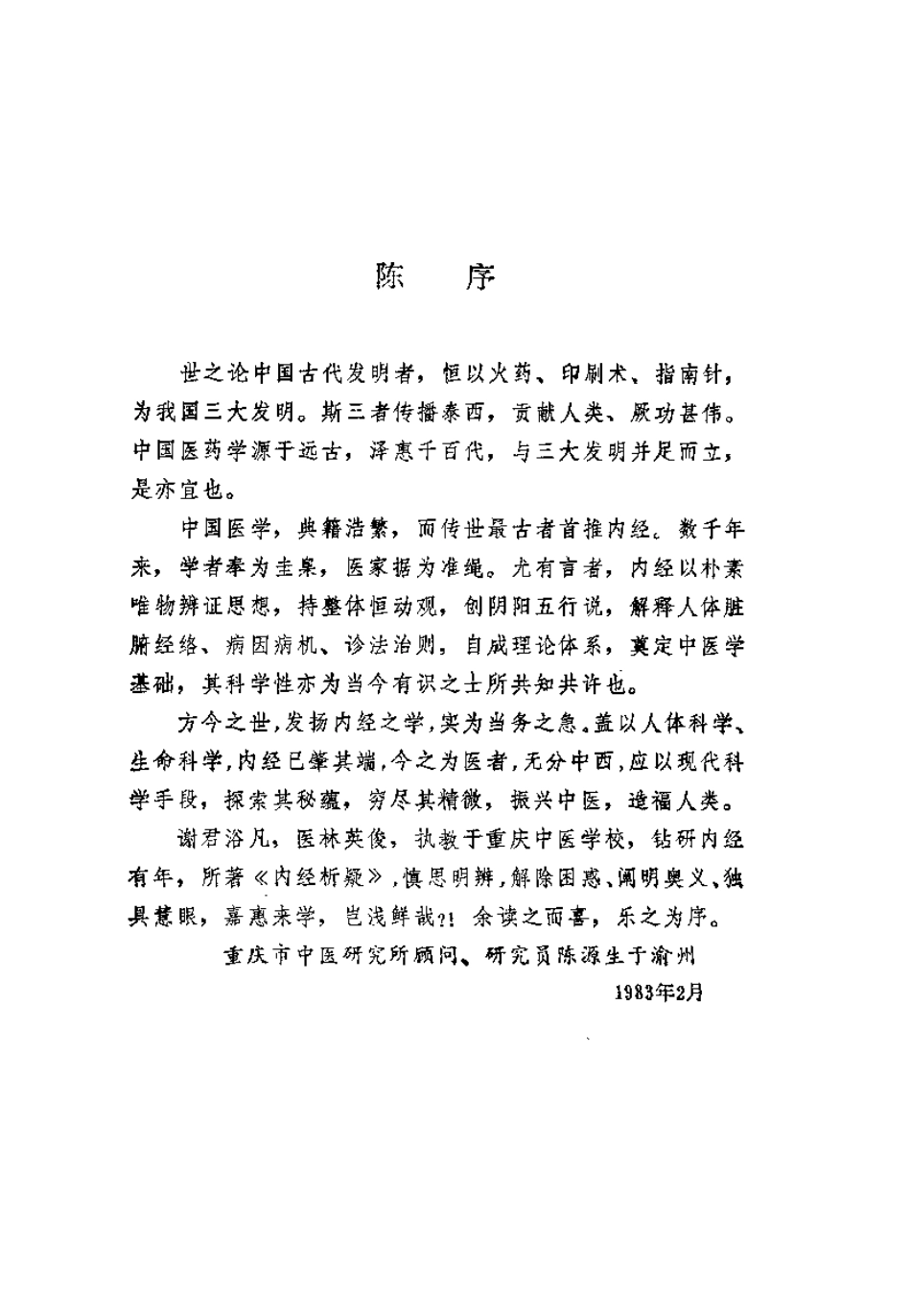 内经析疑（谢浴凡）.pdf_第2页