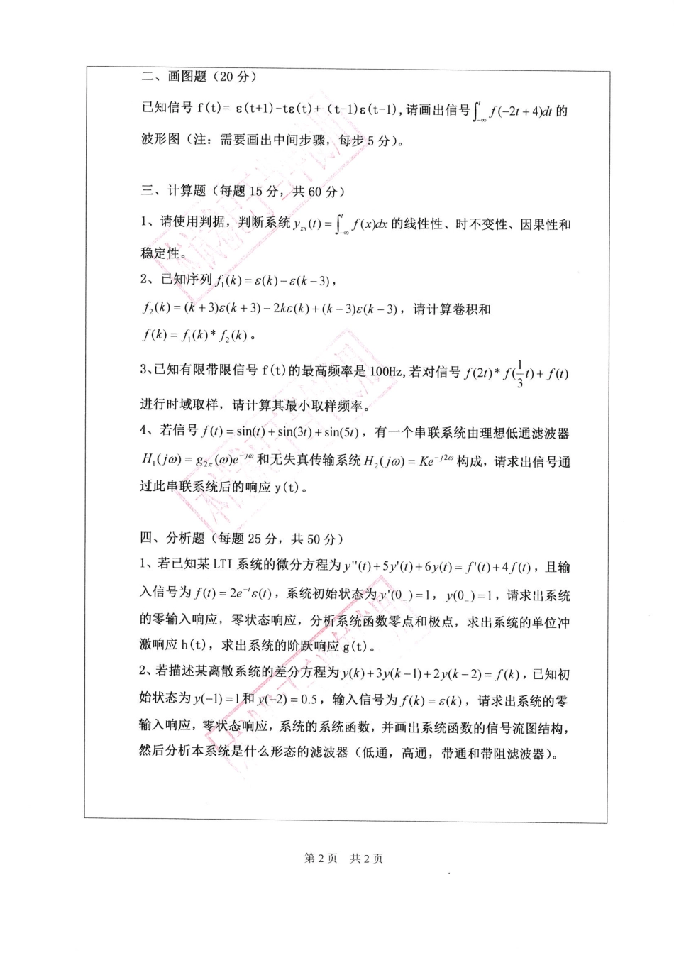 信号与系统（信息工程学院）.pdf_第2页