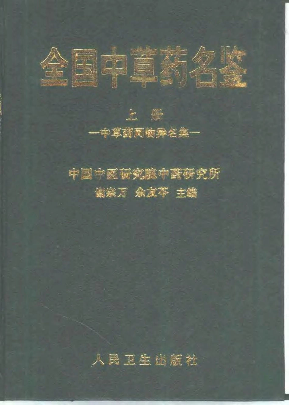 全国中草药名鉴（上册）（谢宗万等主编）.pdf_第1页